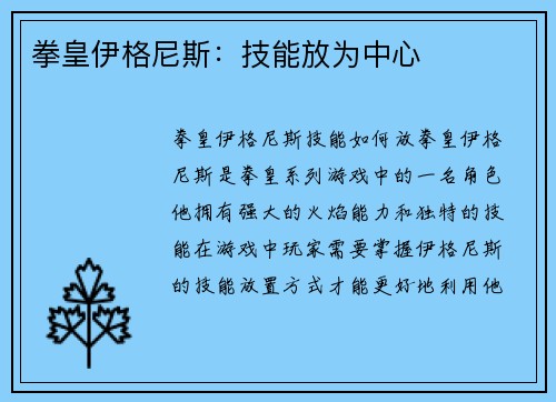 拳皇伊格尼斯:技能放为中心